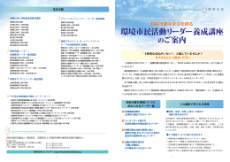 詳しくは「環境市民活動リーダー養成講座のご案内」