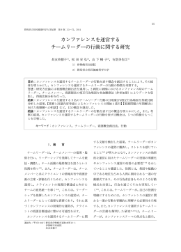 カンファレンスを運営する チームリーダーの行動に関する研究