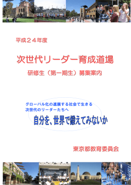 平成24年度次世代リーダー育成道場研修生（第一期生）募集案内