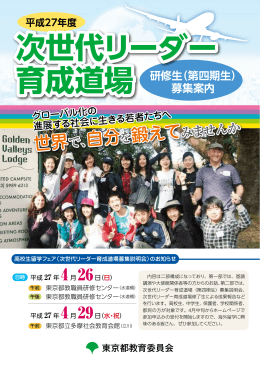 国内事前研修 - 次世代リーダー育成道場