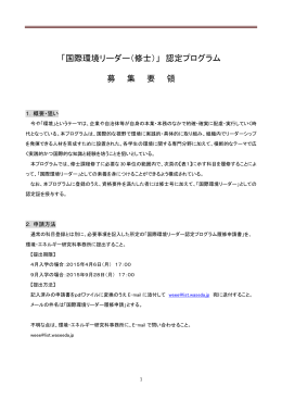 国際環境リーダー（修士課程）認定プログラム
