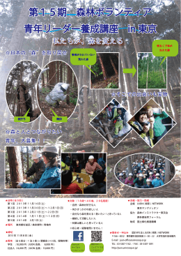第15期 森林ボランティア 青年リーダー養成講座 in 東京 第15期 森林