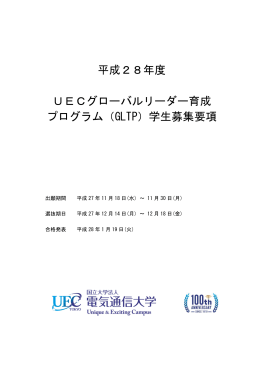 平成28年度 UECグローバルリーダー育成 プログラム