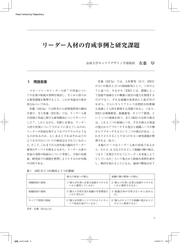 リーダー人材の育成事例と研究課題