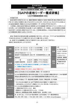 『GAPの産地リーダー養成研修』 - JGAP 日本GAP協会 ホームページ