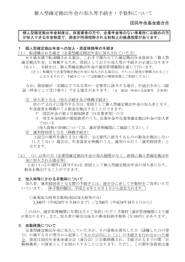 個人型確定拠出年金の加入等手続き・手数料について