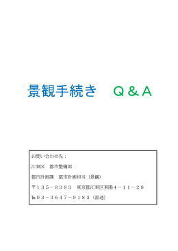 景観手続き Q＆A