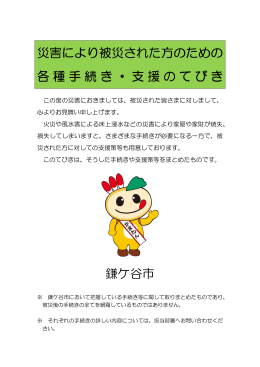 災害により被災された方のための 各種手続き 各種手続き・支援のてびき