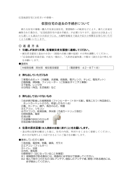 仮設住宅の退去の手続きについて