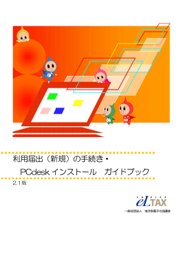 利用届出（新規）の手続き・ PCdesk インストール ガイドブック