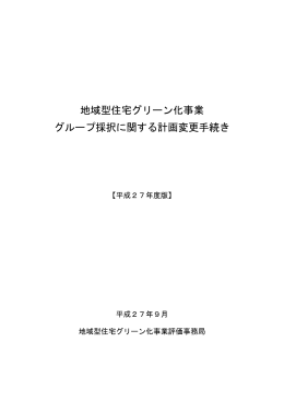 計画変更手続き - 地域型住宅グリーン化事業 TOP