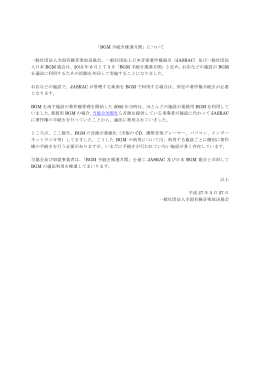 「BGM 手続き推進月間」について 一般社団法人全国有線音楽放送協会