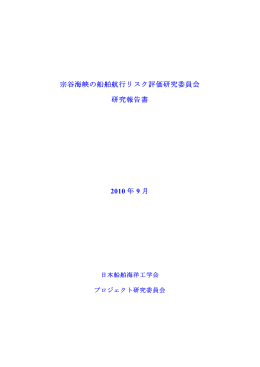 宗谷海峡の船舶航行リスク評価研究委員会 研究報告書 2010 年 9 月