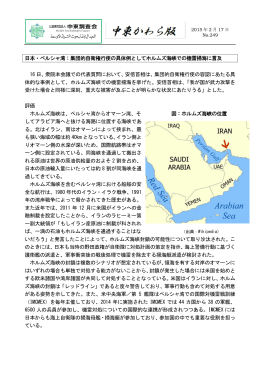 日本・ペルシャ湾：集団的自衛権行使の具体例としてホルムズ海峡での