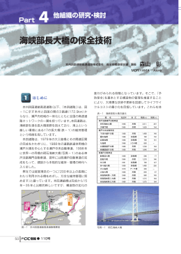 海峡部長大橋の保全技術 - 日本建設情報総合センター