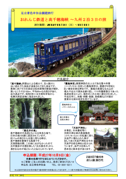 おれんじ鉄道と高千穂海峡～九州2泊3日の旅