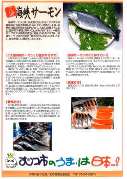海峡サーモンとは、淡水魚で知られるニジマスを津 軽海峡の外海で養殖