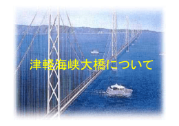 津軽海峡大橋について