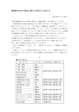 菊勇株式会社の商品に関するお詫びとお知らせ
