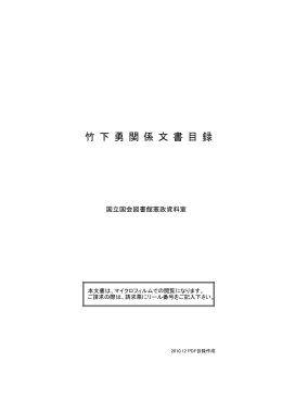 竹 下 勇 関 係 文 書 目 録