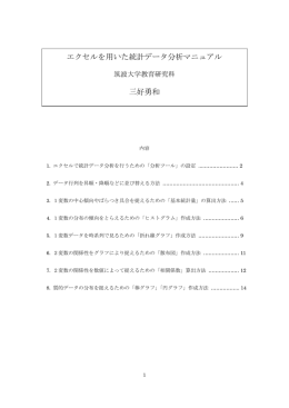 エクセルを用いた統計データ分析マニュアル 三好勇和