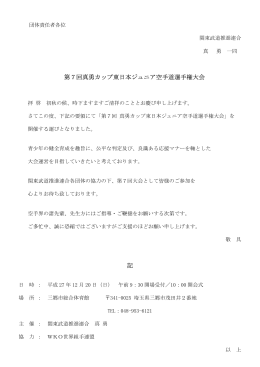 第7回真勇カップ東日本ジュニア空手道選手権大会 記