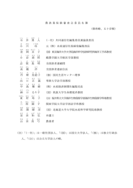 石 井 勇 人 (一社) 共同通信社編集委員兼論説委員 小 川 功 元（株）水産