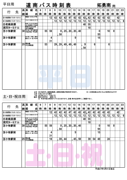 拓勇南 - 道南バス