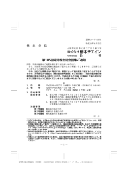 株 主 各 位 長 勇 第105回定時株主総会招集ご通知