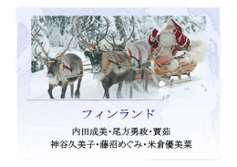 内田成美・尾方勇政・賈茹 神谷久美子・藤沼めぐみ・米倉優美菜