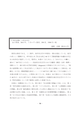 『「時代診断」の社会学』 金子勇著、2013 年