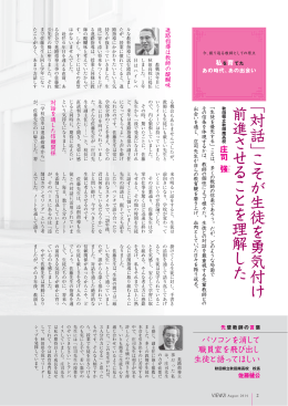 ﹁ 対話 ﹂ こそ が 生 徒 を 勇 気 付 け 前進 さ せ る こ と を 理 解し た