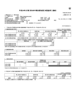 平成26年3月期 第3四半期決算短信〔米国基準〕（連結）