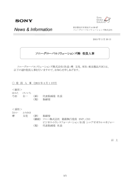 役員人事（PDF - ソニーグローバルソリューションズ
