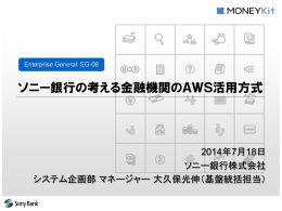 ソニー銀行の考える金融機関のAWS活用方式