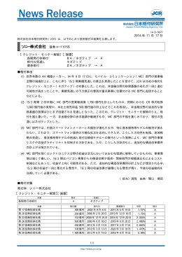 ソニー - 日本格付研究所