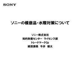 ソニーの模倣品・水際対策について