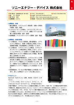 ソニーエナジー・デバイス株式会社（PDF：620KB）