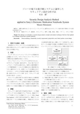 ソニーの電子お薬手帳システムに適用した セキュリティ設計分析手法