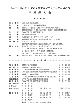 ソニー生命カップ 第37回全国レディーステニス大会 千 葉 県 大 会