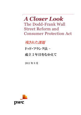 ドッド・フランク法 - 成立 2 年目をむかえて