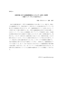 先物市場に対する金融規制動向とエネルギー企業への影響 －米国ドッド