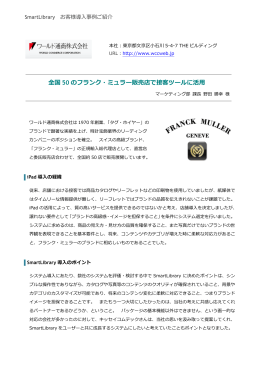 全国 50 のフランク・ミュラー販売店で接客ツールに活用