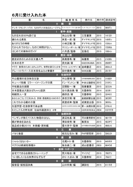 6月に受け入れた本