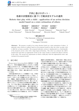 子供と遊ぶロボット： 他者の状態推定に基づく行動決定モデルの適用