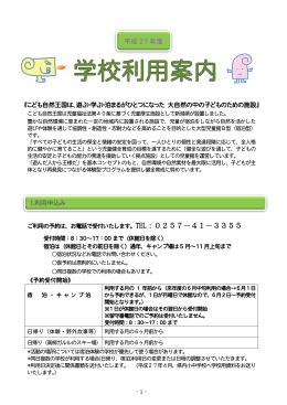 1.利用申込み 『こども自然王国は、遊ぶ・学ぶ・泊まるがひとつになった