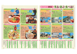 見る・遊ぶ・食べる(12-13ページ) [PDFファイル／343KB]