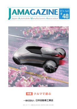 特集 クルマで遊ぶ - JAMA