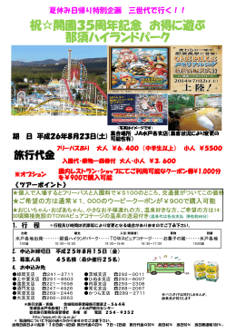 祝  開園35周年記念 お得に遊ぶ 那須ハイランドパーク