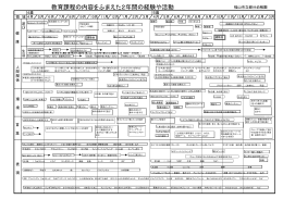 教育課程（経験や活動） [PDFファイル]